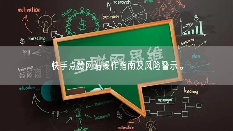 快手点赞网站操作指南及风险警示。