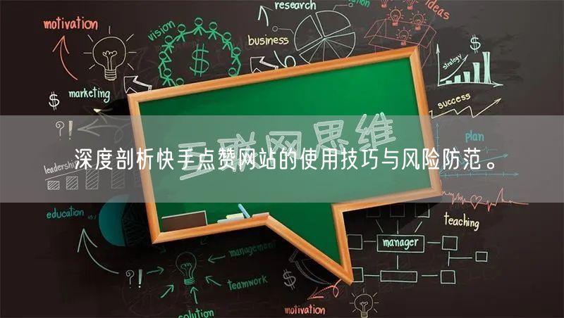 深度剖析快手点赞网站的使用技巧与风险防范。