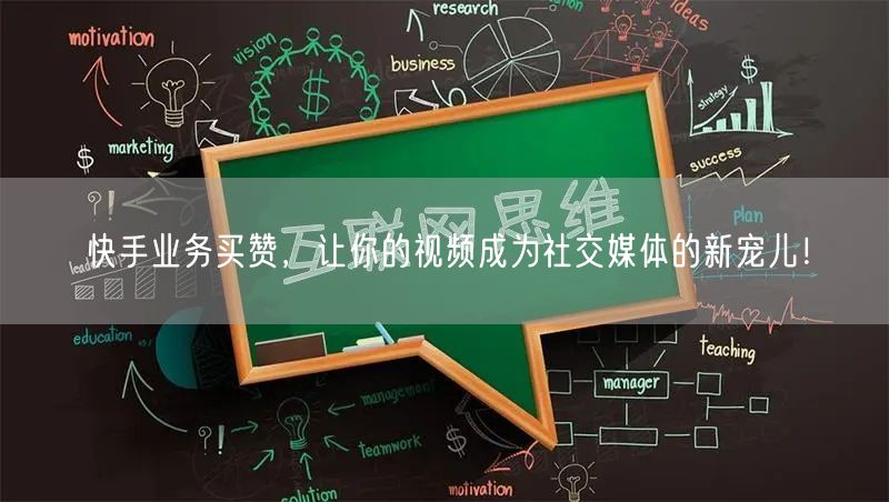 快手业务买赞，让你的视频成为社交媒体的新宠儿！