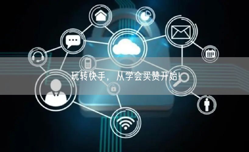 玩转快手，从学会买赞开始!