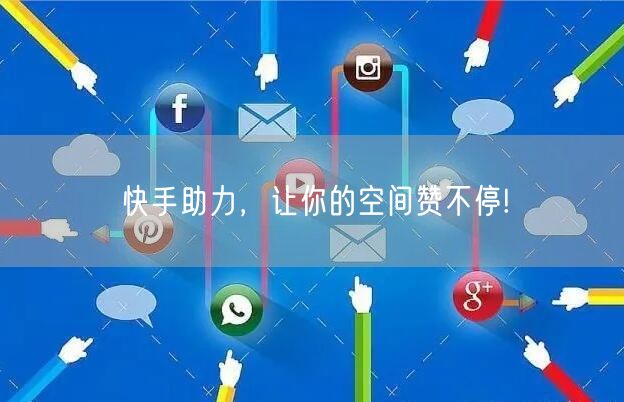 快手助力，让你的空间赞不停!