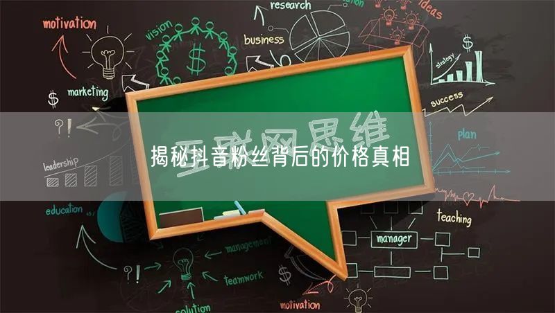 揭秘抖音粉丝背后的价格真相