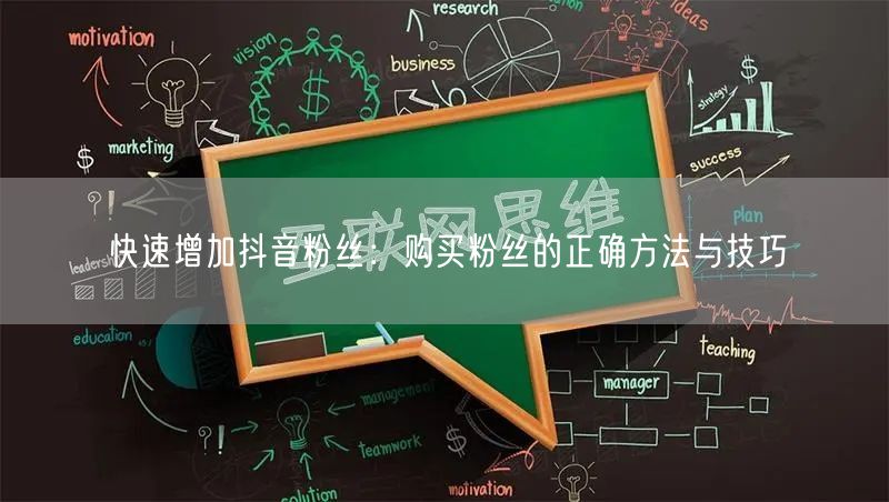 快速增加抖音粉丝：购买粉丝的正确方法与技巧