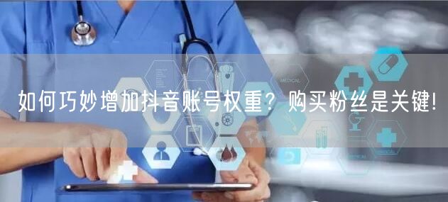如何巧妙增加抖音账号权重？购买粉丝是关键!