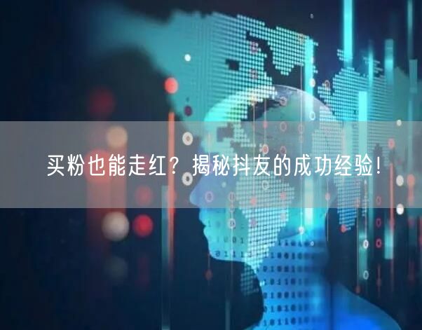 买粉也能走红？揭秘抖友的成功经验！