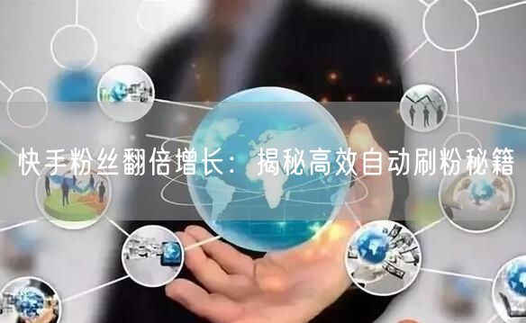 快手粉丝翻倍增长：揭秘高效自动刷粉秘籍