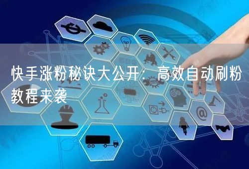 快手涨粉秘诀大公开：高效自动刷粉教程来袭