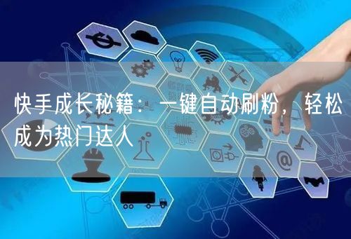 快手成长秘籍：一键自动刷粉，轻松成为热门达人