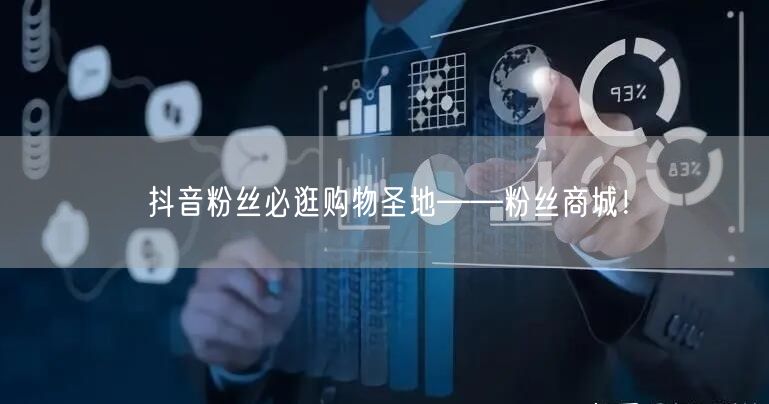 抖音粉丝必逛购物圣地——粉丝商城！