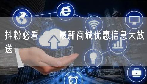 抖粉必看——最新商城优惠信息大放送！