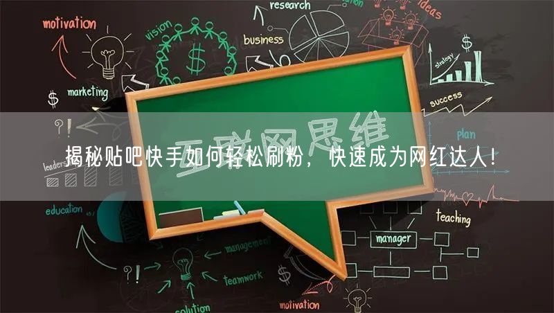 揭秘贴吧快手如何轻松刷粉，快速成为网红达人！