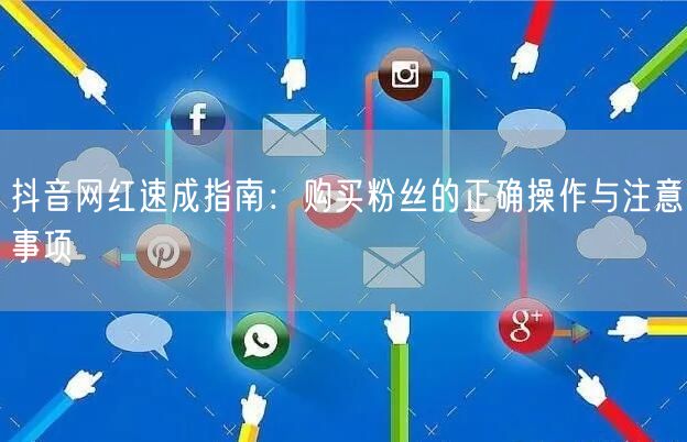 抖音网红速成指南：购买粉丝的正确操作与注意事项