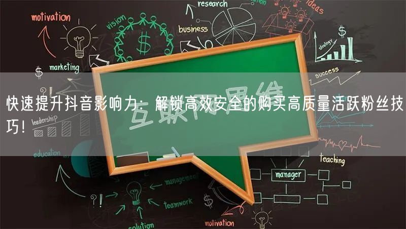 快速提升抖音影响力：解锁高效安全的购买高质量活跃粉丝技巧！