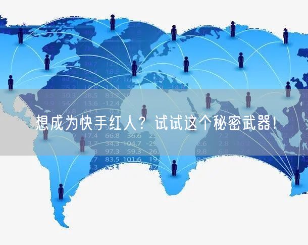 想成为快手红人？试试这个秘密武器！