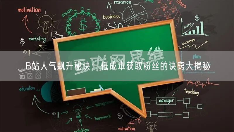 B站人气飙升秘诀：低成本获取粉丝的诀窍大揭秘