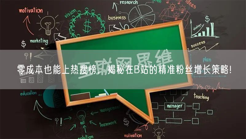 零成本也能上热搜榜，揭秘在B站的精准粉丝增长策略!