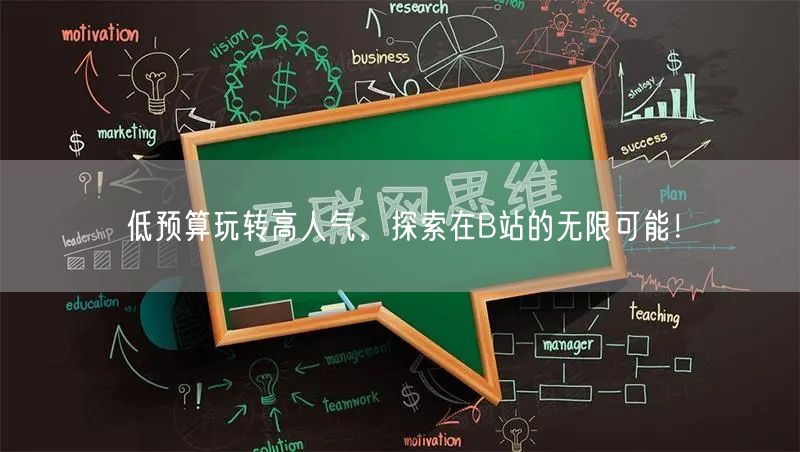 低预算玩转高人气，探索在B站的无限可能！