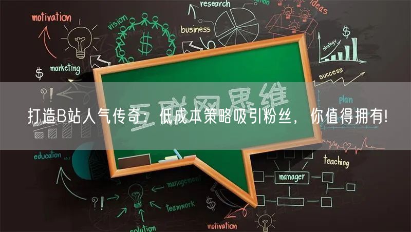 打造B站人气传奇：低成本策略吸引粉丝，你值得拥有!