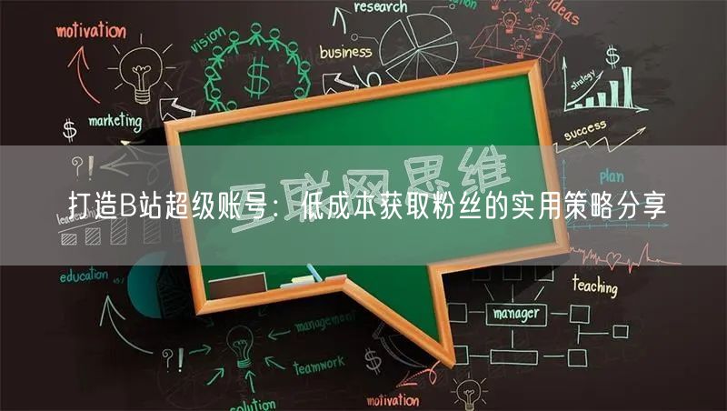 打造B站超级账号：低成本获取粉丝的实用策略分享