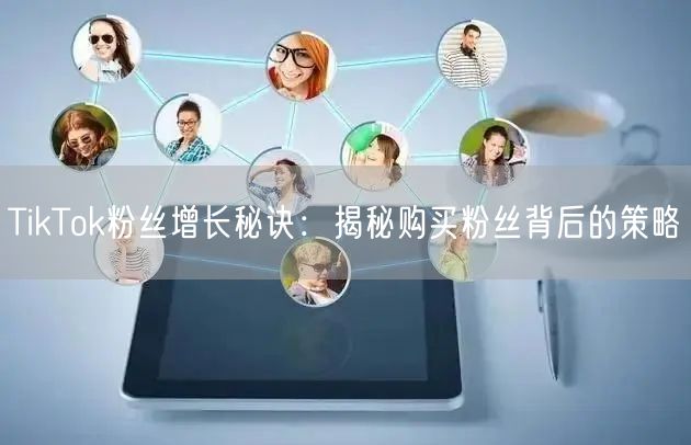 TikTok粉丝增长秘诀：揭秘购买粉丝背后的策略