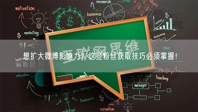 想扩大微博影响力？这些粉丝获取技巧必须掌握！