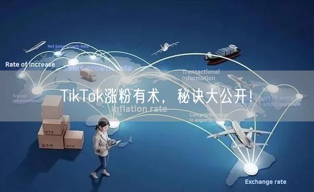 TikTok涨粉有术，秘诀大公开！
