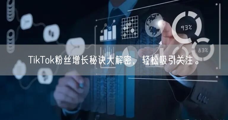 TikTok粉丝增长秘诀大解密，轻松吸引关注。