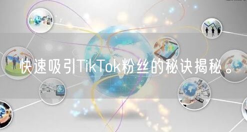 快速吸引TikTok粉丝的秘诀揭秘。