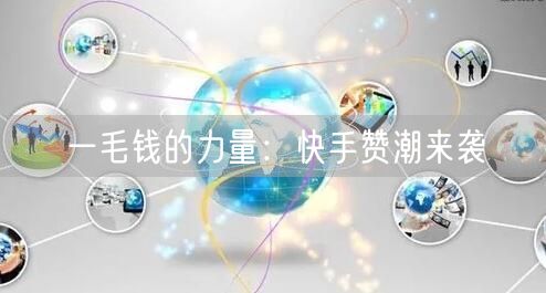 一毛钱的力量：快手赞潮来袭