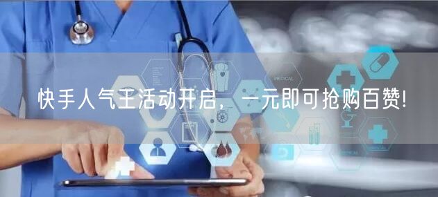 快手人气王活动开启，一元即可抢购百赞!