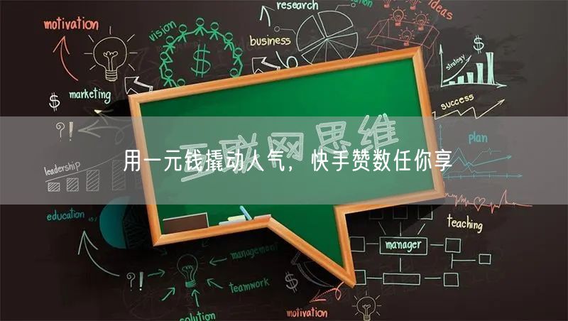 用一元钱撬动人气，快手赞数任你享