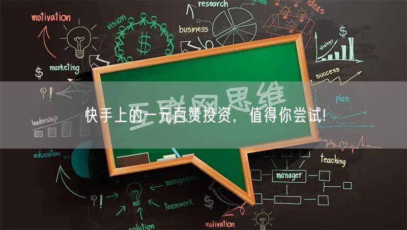快手上的一元百赞投资，值得你尝试!