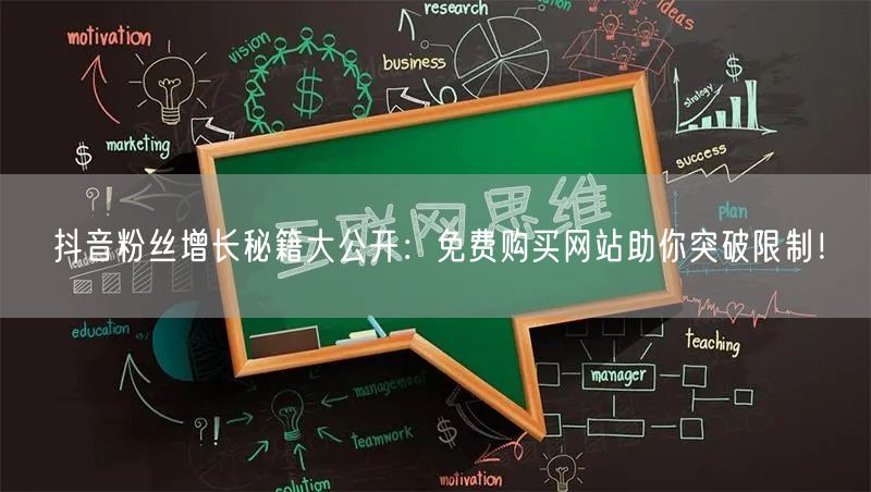 抖音粉丝增长秘籍大公开：免费购买网站助你突破限制！