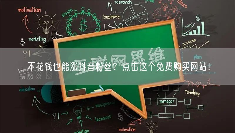 不花钱也能涨抖音粉丝？点击这个免费购买网站！
